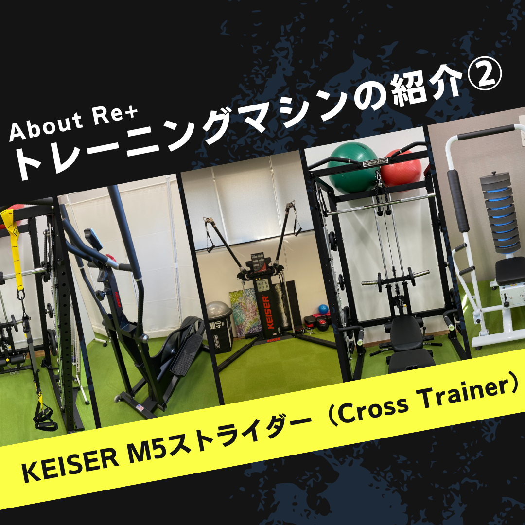 Re+のマシン紹介② KEISER M5ストライダー - retas香椎